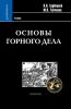Основы горного дела
