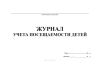 Журнал учета посещаемости детей