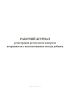 Рабочий журнал регистрации результатов контроля погрешности с использованием метода добавок (РД 52.18.571-2011)