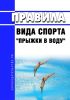 Правила вида спорта "прыжки в воду" 2025 год. Последняя редакция