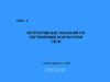 Инструктивные указания по регулировке контактной сети. ЦЭЭ-2