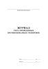 Журнал учета проведенных противопожарных тренировок