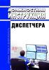 Должностная инструкция диспетчера