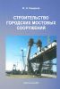 Строительство городских мостовых сооружений