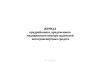 Журнал предрейсового, предсменного медицинского осмотра водителей автотранспортных средств