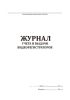 Журнал учета и выдачи видеорегистраторов