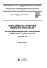 ГОСТ 10637-2019 Плиты древесно-стружечные и древесно-волокнистые. Метод определения удельного сопротивления выдергиванию гвоздей и шурупов 2025 год. Последняя редакция