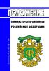 Положение о Министерстве финансов Российской Федерации 2025 год. Последняя редакция