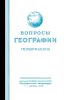 Вопросы географии. Геоморфология