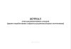 Журнал учета радиоактивных отходов (кроме отработавших закрытых радионуклидных источников)