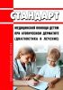 Стандарт медицинской помощи детям при атопическом дерматите (диагностика и лечение) 2025 год. Последняя редакция