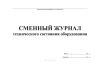 Сменный журнал технического состояния оборудования