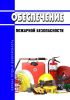 Обеспечение пожарной безопасности