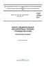 ГОСТ 34768-2021 Балка соединительная четырехосных тележек грузовых вагонов. Технические условия 2025 год. Последняя редакция
