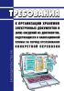 Требования к организации хранения электронных документов и (или) сведений из документов, содержащихся в навигационной пломбе на период отслеживания конкретной перевозки 2025 год. Последняя редакция