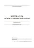 Журнал производственного обучения