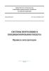 СП 336.1325800.2017 Системы вентиляции и кондиционирования воздуха. Правила эксплуатации 2025 год. Последняя редакция