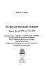 Астрологические лекции. Лунар. Связь лунара с гороскопом зачатия