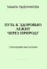 Путь к здоровью лежит через природу. Стенограмма выступления