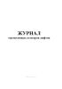 Журнал ежемесячных осмотров лифтов