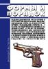 Формы и Порядок ведения документов учета оружия и патронов юридическими лицами, имеющими право на приобретение оружия, указанными в пунктах 2 - 7 статьи 10 Федерального закона от 13 декабря 1996 г. N 150-ФЗ "Об оружии", занимающимися для выполнения своих уставных задач исследованием, разработкой, испытанием, изготовлением и художественной отделкой оружия и патронов к нему, а также испытанием издел