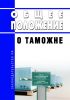 Общее положение о таможне 2025 год. Последняя редакция