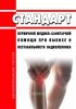 Стандарт первичной медико-санитарной помощи при вывихе и нестабильности надколенника 2025 год. Последняя редакция