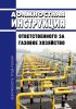 Должностная инструкция ответственного за газовое хозяйство