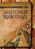 Анатомия животных. Учебное пособие + DVD