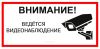 Внимание! Ведется видеонаблюдение. Табличка