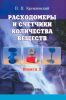 Расходомеры и счетчики количества веществ. Книга 2