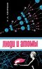 Люди и атомы