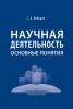 Научная деятельность. Основные понятия