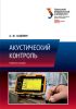 Акустический контроль