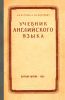 Учебник Английского языка. Часть I