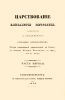 Царствование Елисаветы Петровны. Часть первая