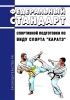 Федеральный стандарт спортивной подготовки по виду спорта "каратэ" 2025 год. Последняя редакция