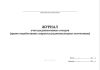 Журнал учета радиоактивных отходов (кроме отработавших закрытых радионуклидных источников)
