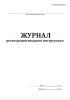 Журнал регистрации вводного инструктажа