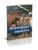Атмосфера сервиса