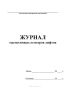 Журнал ежемесячных осмотров лифтов