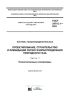 ГОСТ 34715.1-2021 Системы газораспределительные. Проектирование, строительство и ликвидация сетей газораспределения природного газа. Часть 1. Полиэтиленовые газопроводы 2025 год. Последняя редакция
