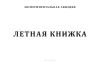 Летная книжка (для экспериментальной авиации)