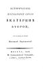 Историческое похвальное слово Екатерине Второй