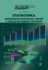 Статистика внешнеэкономических связей и международной торговли