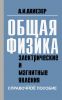 Общая физика. Электрические и магнитные явления