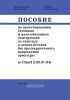 Пособие по проектированию бетонных и железобетонных конструкции из тяжелых и легких бетонов без предварительного напряжения арматуры (к СНиП 2.03.01-84)