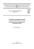 ГОСТ 511-2022 Топливо для двигателей. Моторный метод определения октанового числа 2025 год. Последняя редакция