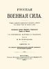Русская военная сила. Выпуск XI. От введения общеобязательной воинской повинности до настоящего времени