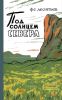 Под солнцем Севера